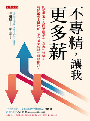 cover image of 不專精，讓我更多薪